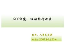 QCC推行方法