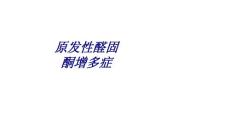 原发性醛固酮增多症讲义