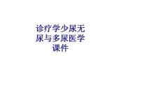 诊断学少尿无尿与多尿培训课件