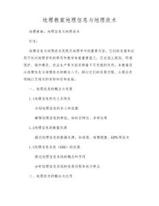 地理教案地理信息与地理技术