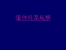 医学锥体外系疾病课件