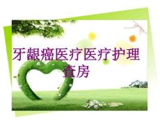 医学牙龈癌护理查房课件