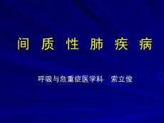 间质性肺疾病2016解答