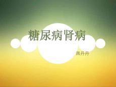 糖尿病肾病