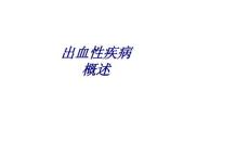 出血性疾病概述讲义