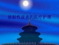 放射性皮炎的医疗护理讲义