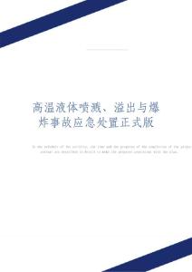 高温液体喷溅、溢出与爆炸事故应急处置正式版