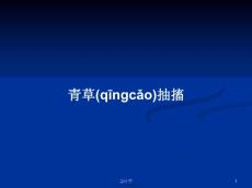 青草抽搐学习教案