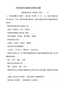 陜西教師招聘考試預測試題教育理論綜合