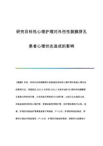 研究目标性心理护理对外伤性鼓膜穿孔患者心理状态造成的影响
