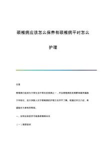 颈椎病应该怎么保养有颈椎病平时怎么护理