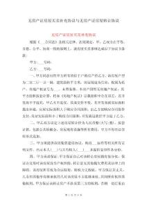 無房產證房屋買賣補充協議與無房產證房屋轉讓協議