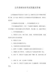 公共基礎知識考試真題及答案