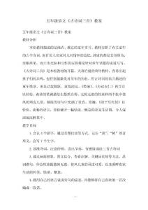 五年級語文《古詩詞三首》教案