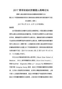 2017骨和软组织肿瘤韶山高峰论坛暨全国骨与软组织肿瘤临床