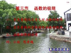 高等數(shù)學(xué)同濟(jì)五版第一章第三節(jié)