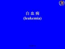 白血病---