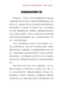 低血糖症的简要介绍
