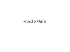 快速进展型痴呆