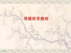 滑膜软骨瘤病
