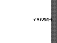 子宫肌瘤课件