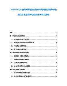 2024-2030年皮肤粘连蛋白行业市场现状供需分析及重点企业投资评估规划分析研究报告