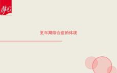 更年期综合症的表现
