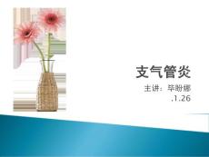 小儿支气管炎