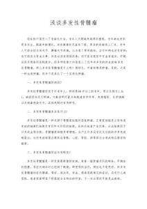 浅谈多发性骨髓瘤