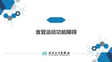 胃食管反流病