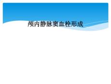 颅内静脉窦血栓形成
