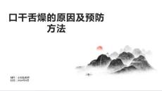 口干舌燥的原因及预防方法