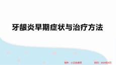牙龈炎早期症状与治疗方法