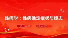 性病学性病确定症状与标志