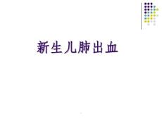 新生儿肺出血