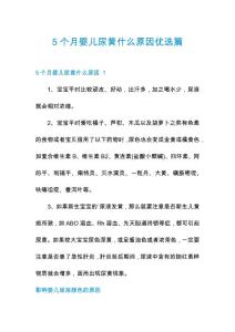 5个月婴儿尿黄什么原因优选篇
