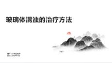 玻璃体混浊的治疗方法