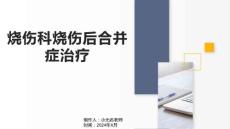 烧伤科烧伤后合并症治疗