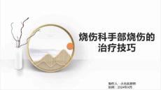 烧伤科手部烧伤的治疗技巧