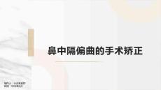 鼻中隔偏曲的手术矫正