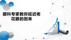眼科专家教你延迟老花眼的到来