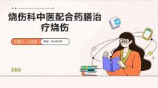 烧伤科中医配合药膳治疗烧伤