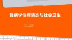 性病学性病情态与社会卫生
