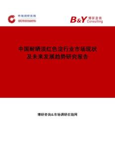 中国耐晒淡红色淀行业市场现状及未来发展趋势研究报告市场调研在线