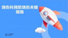 烧伤科预防烧伤关键措施