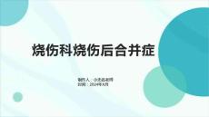烧伤科烧伤后合并症