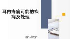 耳内疼痛可能的疾病及处理