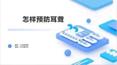 怎样预防耳聋