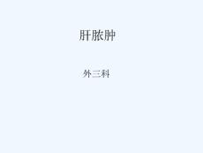肝脓肿课件-