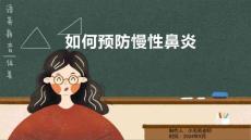 如何预防慢性鼻炎